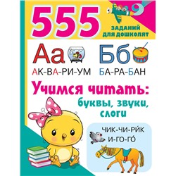 АСТ Дмитриева В.Г. "Учимся читать: буквы, звуки, слоги"