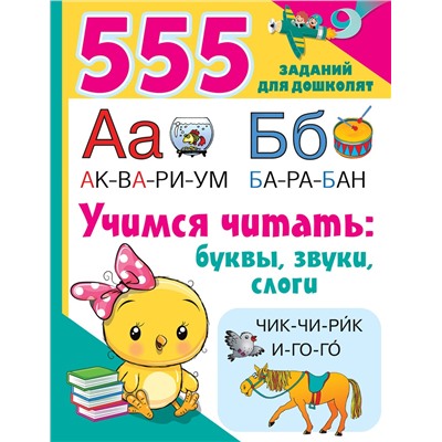АСТ Дмитриева В.Г. "Учимся читать: буквы, звуки, слоги"
