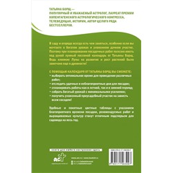 АСТ Борщ Татьяна "Лунный посевной календарь на 2025 год в самых понятных и удобных цветных таблицах"