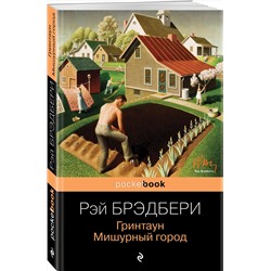 Эксмо Рэй Брэдбери "Гринтаун. Мишурный город"