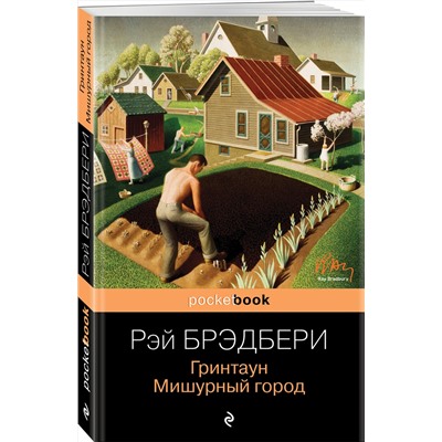 Эксмо Рэй Брэдбери "Гринтаун. Мишурный город"