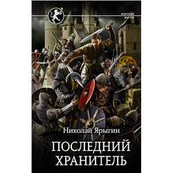 АСТ Николай Ярыгин "Последний Хранитель"