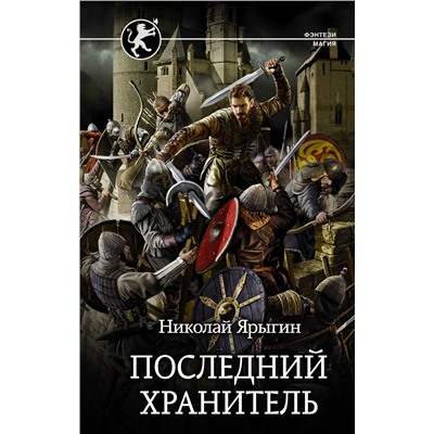 АСТ Николай Ярыгин "Последний Хранитель"