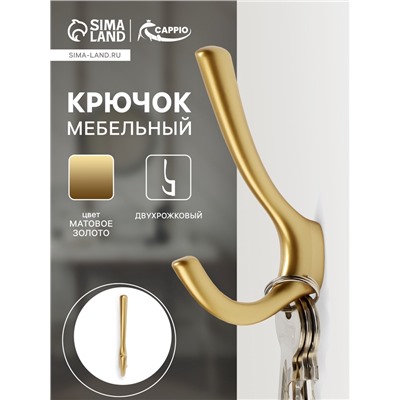 Крючок мебельный CAPPIO TKD029, двухрожковый, цвет матовое золото