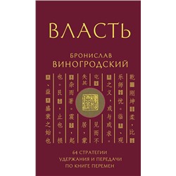 Эксмо Бронислав Виногродский "Власть. 64 стратегии удержания и передачи по Книге Перемен"