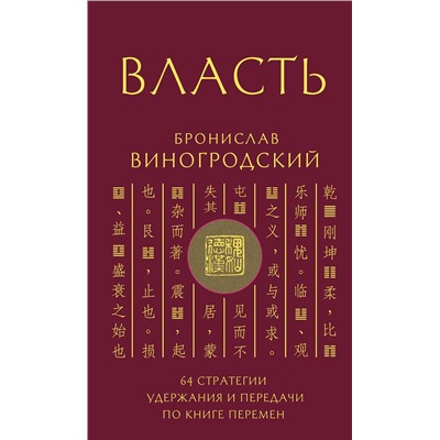 Эксмо Бронислав Виногродский "Власть. 64 стратегии удержания и передачи по Книге Перемен"