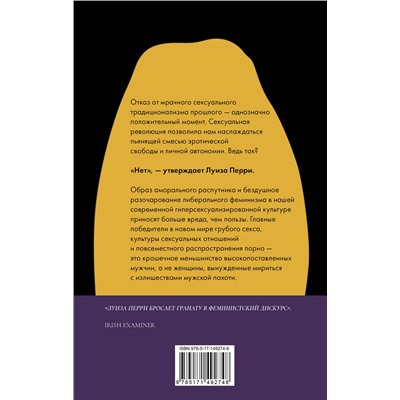АСТ Луиза Перри "Темная сторона сексуальной революции. Переосмысление эпохи эротической свободы"