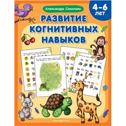 Эксмо Александра Соколова "Развитие когнитивных навыков"
