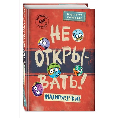 Эксмо Шарлотта Хаберзак "Не открывать! Малипусечки! (#7)"
