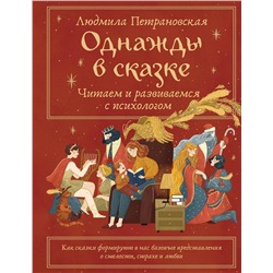 АСТ Петрановская Л.В. "Однажды в сказке. Читаем и развиваемся с психологом"
