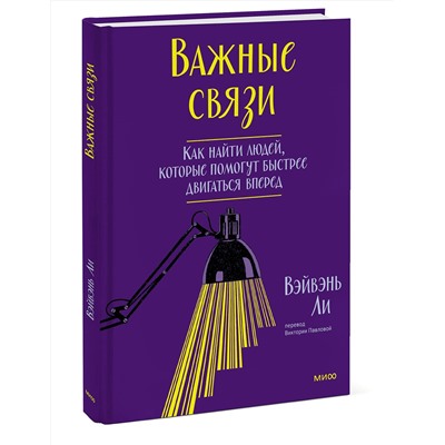 Эксмо Ли Вэйвэнь "Важные связи. Как найти людей, которые помогут быстрее двигаться вперед"