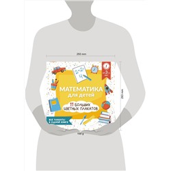 АСТ А. Круглова "Математика для детей. Все плакаты в одной книге: 11 больших цветных плакатов"