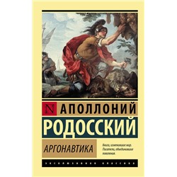 АСТ Аполлоний Родосский "Аргонавтика"