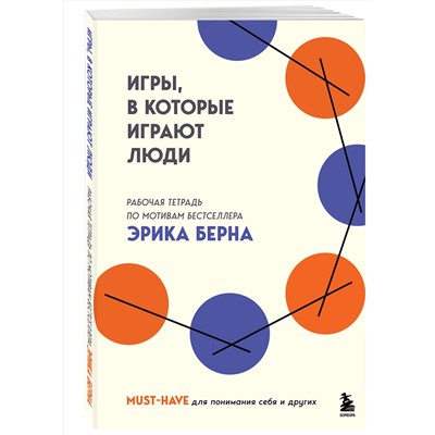 Эксмо "Игры, в которые играют люди. Рабочая тетрадь по мотивам бестселлера Эрика Берна"