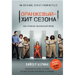 Эксмо Пайпер Керман "Оранжевый - хит сезона. Как я провела год в женской тюрьме"