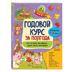 Эксмо А. М. Горохова "Годовой курс за полгода: для детей 1-2 лет"
