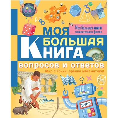 АСТ Лиза Риган "Моя большая книга вопросов и ответов"