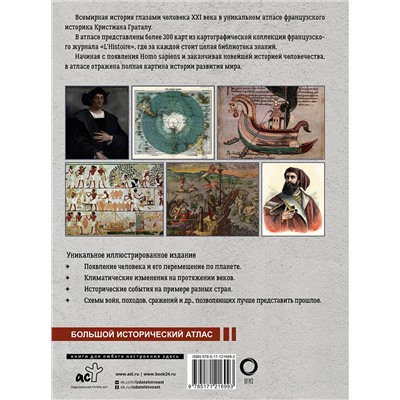 АСТ Кристиан Граталу "Исторический атлас мира"