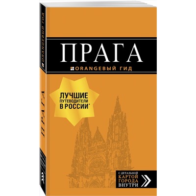 Эксмо Т. Яровинская "Прага: путеводитель + карта. 9-е изд., испр. и доп."