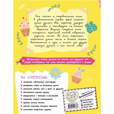 Эксмо Гудкова А.А. "Мой любимый дневничок (с наклейками). Вдохновение рядом!"