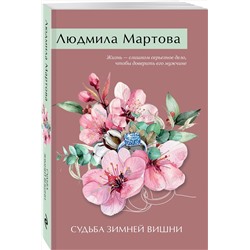 Эксмо Людмила Мартова "Судьба зимней вишни"
