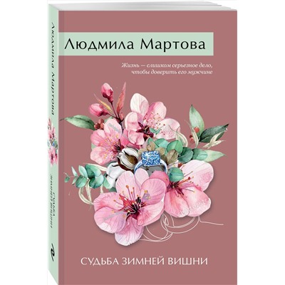 Эксмо Людмила Мартова "Судьба зимней вишни"