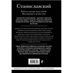 Эксмо Константин Станиславский "Константин Станиславский. Работа актера над собой. Моя жизнь в искусстве (черная обложка)"