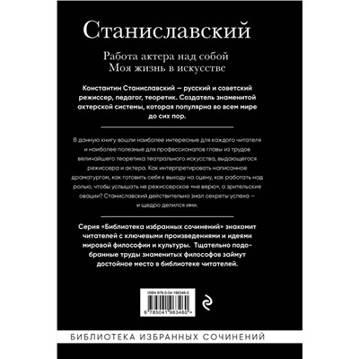 Эксмо Константин Станиславский "Константин Станиславский. Работа актера над собой. Моя жизнь в искусстве (черная обложка)"