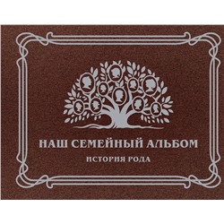 АСТ . "Наш семейный альбом. История рода"
