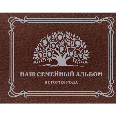 АСТ . "Наш семейный альбом. История рода"