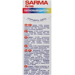 Пятновыводитель Sarma Актив, 500 г