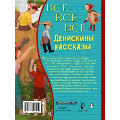 АСТ Драгунский В.Ю. "Все-все-все Денискины рассказы"