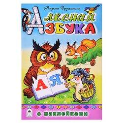 Лесная азбука (азбука с наклейками)