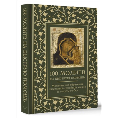 АСТ Наталия Берестова, Надежда Светова "100 молитв на быструю помощь. Молитвы для обретения счастливой семейной жизни и защиты от бед"