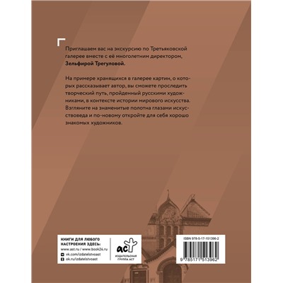 АСТ Зельфира Трегулова "Шедевры Третьяковки. Личный взгляд"