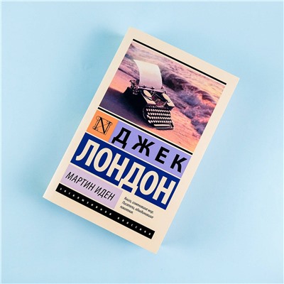 АСТ Джек Лондон "Мартин Иден"