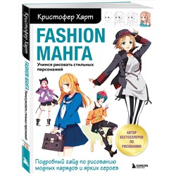 Эксмо Кристофер Харт "Fashion манга. Учимся рисовать стильных персонажей"