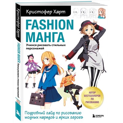 Эксмо Кристофер Харт "Fashion манга. Учимся рисовать стильных персонажей"