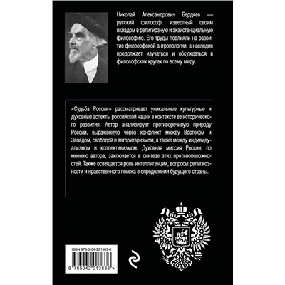 Эксмо Николай Бердяев "Николай Бердяев. Судьба России"