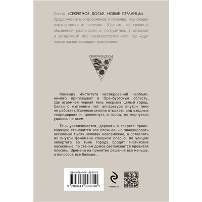 428066 Эксмо Наталья Тимошенко "Запертые во тьме"
