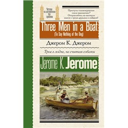 АСТ Дж К. Джером "Трое в лодке, не считая собаки = Three Men in a Boat (To Say Nothing of the Dog)"