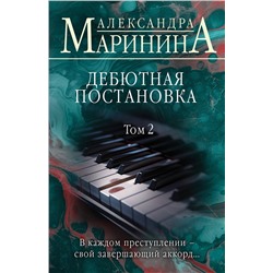 Эксмо Александра Маринина "Дебютная постановка. Том 2"
