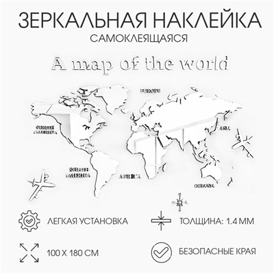 Наклейка интерьерная TAKE IT EASY «Карта мира», зеркальная, декор на стену, панно, 100×180 см