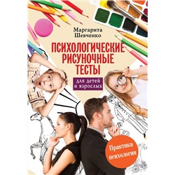 АСТ Шевченко М. "Психологические рисуночные тесты для детей и взрослых"