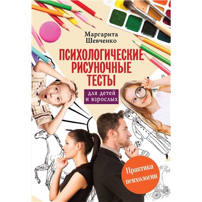 АСТ Шевченко М. "Психологические рисуночные тесты для детей и взрослых"