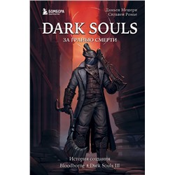 Эксмо Дамьен Мешери, Сильвен Ромье "Dark Souls: за гранью смерти. Книга 2. История создания Bloodborne, Dark Souls III"