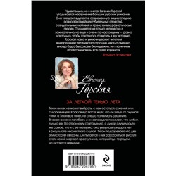Эксмо Евгения Горская "За легкой тенью лета"