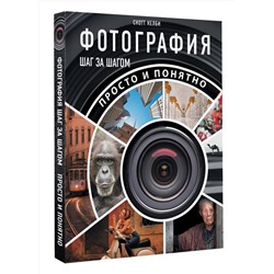 АСТ Скотт Келби "Фотография шаг за шагом. Просто и понятно"