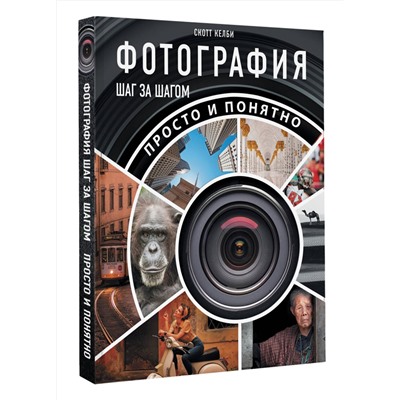 АСТ Скотт Келби "Фотография шаг за шагом. Просто и понятно"