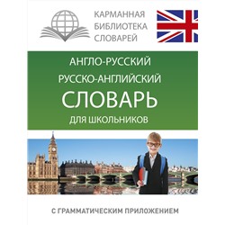 АСТ . "Англо-русский. Русско-английский словарь для школьников с грамматическим приложением"